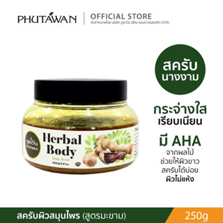 Phutawan ภูตะวัน สครับขัดผิวสมุนไพรไทย สูตรขมิ้น มะขาม ผิวสวย ผิวขาว 250 g