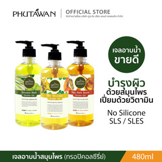 Phutawan ภูตะวัน เจลอาบน้ำ Shower Gel ทุกสูตร (เลือกกลิ่นในตัวเลือก)