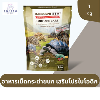 อาหารเต่าบก เต่าซูคาต้า อาหารเม็ด Tortiose care 1 Kg.