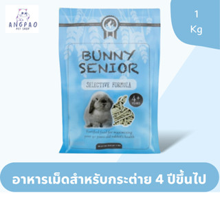 Bunny Senior อาหารกระต่ายวัยชรา 1 kg.