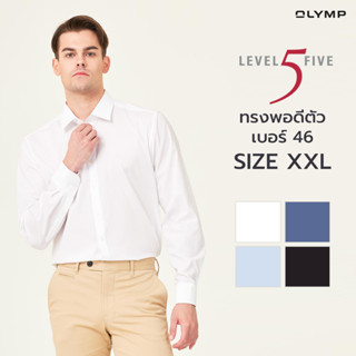 OLYMP Level Five Shirt เสื้อเชิ้ตชาย ไซส์ XXL มี 6 สี ให้เลือก ทรงพอดีตัว ยืดหยุ่นได้ดี รีดง่าย