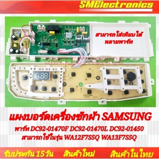 บอร์ดเครื่องซักผ้า Samsung ของใหม่ รุ่น DC92-01470F DC92-01470L DC92-01450 สามารถใช้ในรุ่น WA12F7S5Q WA13F7S5Q