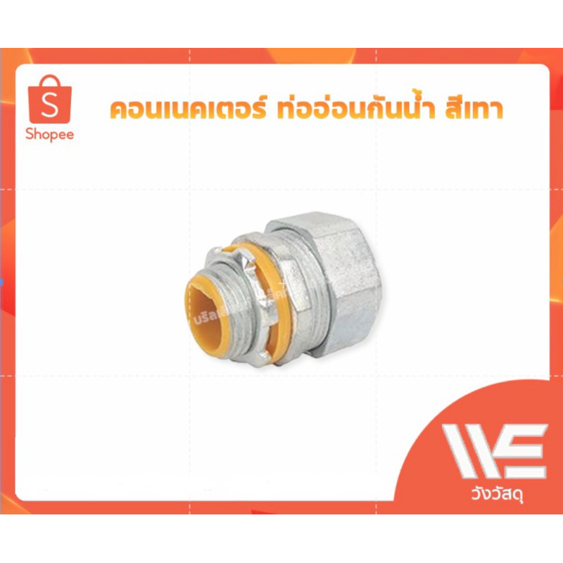 คอนเนคเตอร์ท่ออ่อนกันน้ำ สีเทา (ขนาด 1-1/2" , 1-1/4")