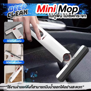 ไม้เช็ดกระจก ไม้ขัดทำความสะอาด ขนาดเล็ก พกพาสะดวก Mini Mop