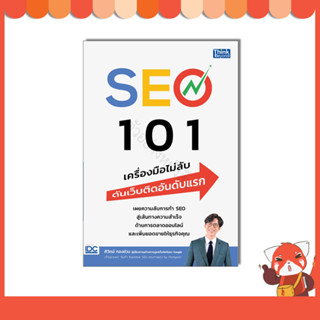 หนังสือ SEO 101 เครื่องมือไม่ลับ ดันเว็บติดอันดับแรก 9786164494305