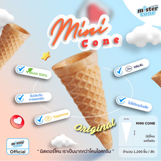 mistercone มินิโคน (mini cone) เวเฟอร์โคน รสดั้งเดิม บรรจุ 1,200 ชิ้น / กล่อง