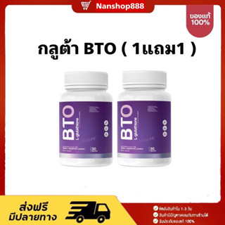 1แถม1 (ได้ 2 กระปุก ) Gluta BTO กลูต้า บีทีโอ กลูต้าผิวขาว ลดสิว 1 กระปุก 30 แคปซูล