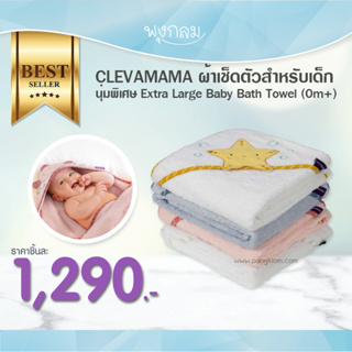 CLEVAMAMA ผ้าเช็ดตัวสำหรับเด็ก นุ่มพิเศษ Extra Large Baby Bath Towel (0m+)