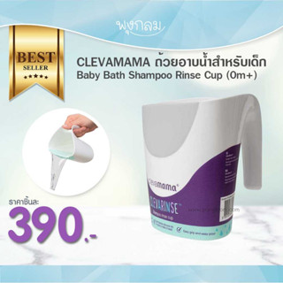 CLEVAMAMA ถ้วยอาบน้ำสำหรับเด็ก Baby Bath Shampoo Rinse Cup (0m+)