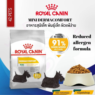 Royal Canin  Mini Dermacomfort อาหารสุนัขพันธุ์เล็กสูตรผิวแพ้ง่าย รอยัลคานิน 1kg -3kg