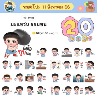 โปรลดราคาสติกเกอร์ไลน์ ลาย “มะแขว่น จอมซน”(ได้รับทันทีหลังชำระเงิน)