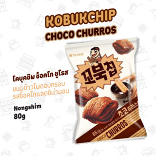 ขนมข้าวโพดอบกรอบ รสช็อคโกแลตชิน่ามอน KOBUKCHIP CHOCO CHURROS 꼬북칩초코츄러스 80g