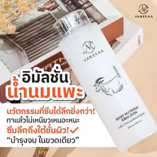 วานีก้า โกท นูเทรียนท์ อิมัลชั่น VANEKAA GOAT NUTRIENT EMULSION 500ml.