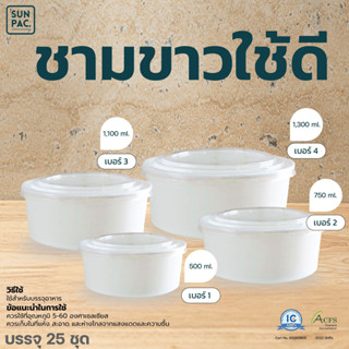 ชามขาวใช้ดี ถ้วยกระดาษขาว พร้อมฝา ชามกระดาษ กล่องอาหารกระดาษ ขนาด (500ml, 750ml, 1000ml, 1300ml)