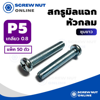 สกรูมิลแฉก หัวกลม P เบอร์ 5 ความยาว 6-80 mm (แพ็ค 50 ตัว)