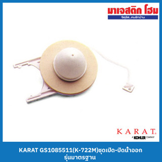 KARAT GS1085511(K-722M)ชุดเปิด-ปิดน้ำออก รุ่นมาตรฐาน