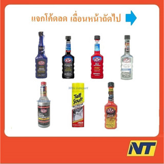 ผลิตภัณฑ์บำรุงรักษาเครื่องยนต์ STP