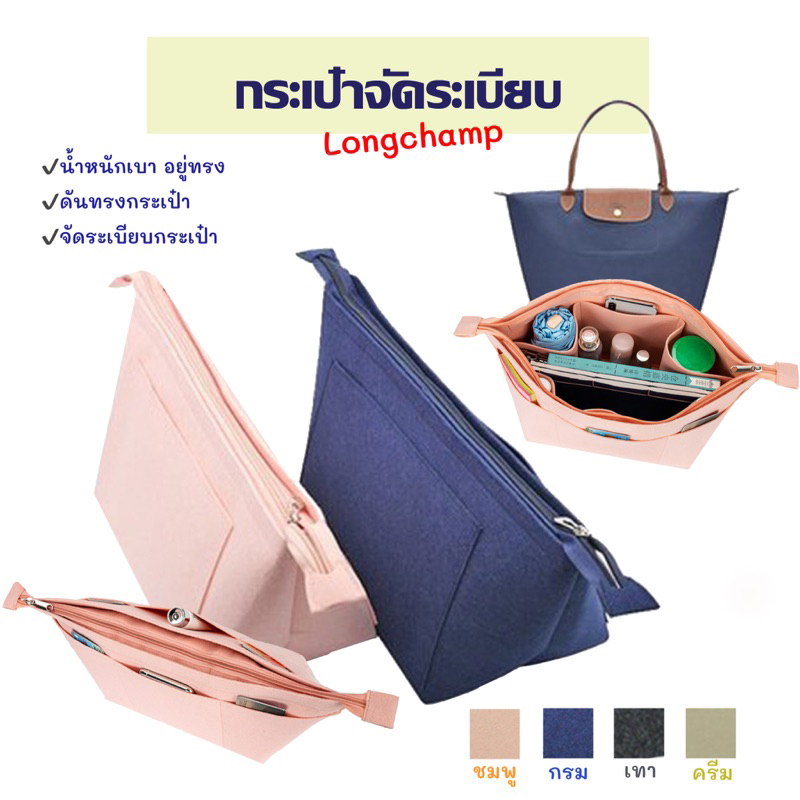 กระเป๋าจัดระเบียบ LONGCHAMP ช่วยดันทรงกระเป๋า ที่จัดระเบียบกระเป๋า ให้อยู่ทรง กระเป๋าจัดระเบียบลองชอม