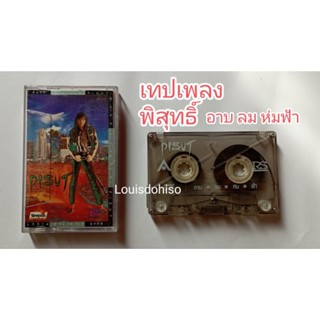เทปเพลงมือสอง ของแท้ พิสุทธิ์ ทรัพย์วิจิตร ชุด อาบลมห่มฟ้า (2535)ปกสวย ม้วนสวย แจ๋วจริง ไม่ต่างกัน