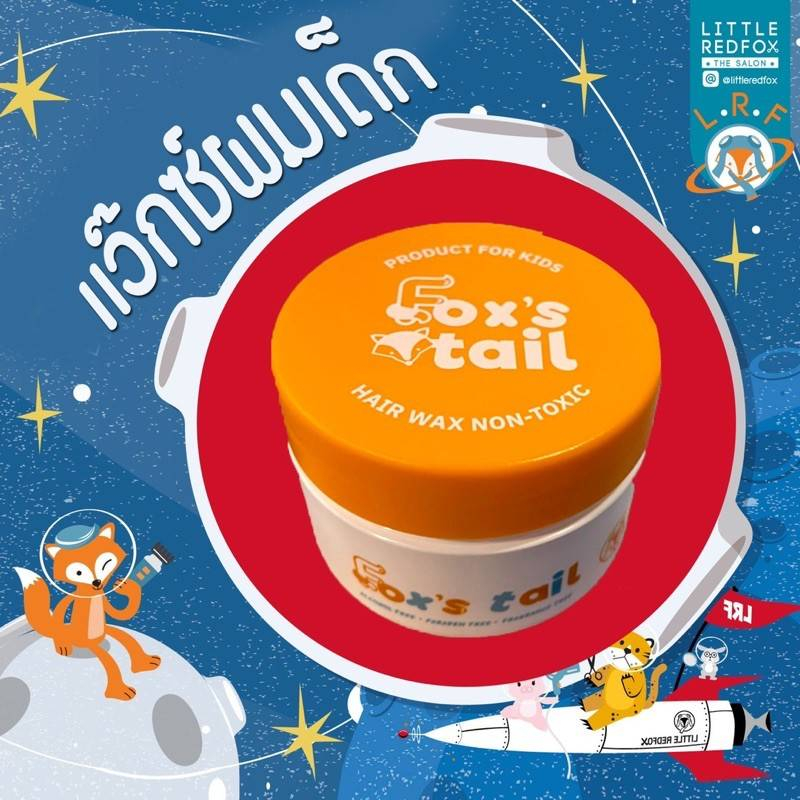 พร้อมส่ง! Fox’s tail : Baby hair Wax แว็กซ์จัดทรงผมสำหรับเด็ก ใช้ได้ตั้งแต่เด็ก 6 เดือนขึ้นไป จัดแต่