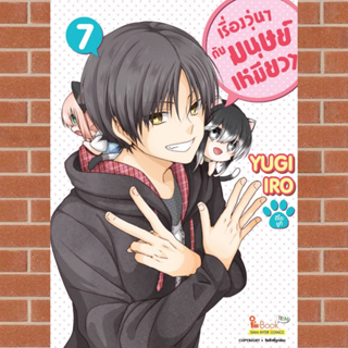 เรื่องวุ่นๆกับมนุษย์เหมียว เล่ม 1-7  มือ1พร้อมส่ง