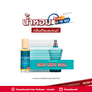 น้ำหอมกลิ่นเทียบแบรนด์ ชองปอง แมน - E036 ( 30 ml. )