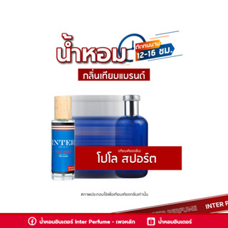 น้ำหอมกลิ่นเทียบแบรนด์ โปโล สปอร์ต - E073 ( 30 ml. )