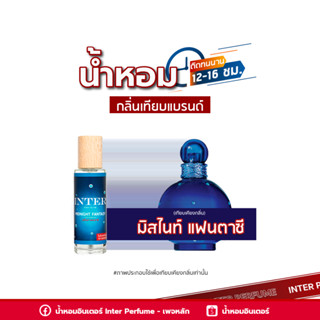 น้ำหอมกลิ่นเทียบแบรนด์ มิสไนท์ แซนตาซี - E194 ( 30 ml. )