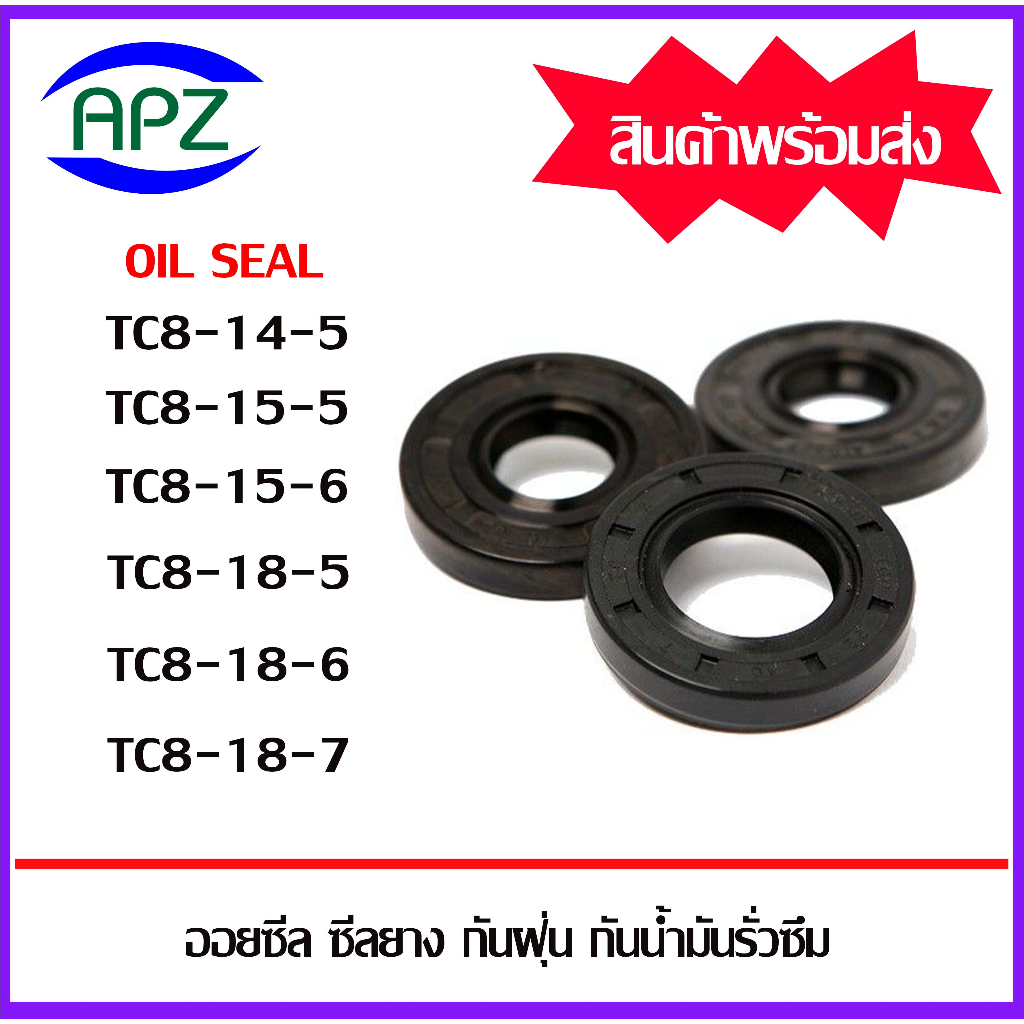 OIL SEALS ซีลยางกันฝุ่นกันน้ำมันรั่วซึม TC8-14-5 TC8-15-5 TC8-15-6 TC8-16-5 TC8-16-6 TC8-16-7 TC8-18