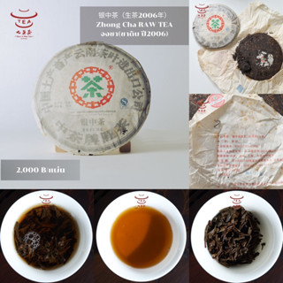 ส่งฟรี ชาแผ่น ชาจีน ชาจีนเพื่อสุขภาพ จงชา(ชาดิบ ปี2006) Zhong Cha RAW TEA 银中茶（生茶2006年)