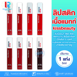 RT ลิปสติก kiss beauty super stay matt ink ลิปลิควิด ลิขควิคลิปสติก ลิปสีสด ลิป ลิปเนื้อเเมต ติดทนนาน เครื่องสำอางค์ ลิป