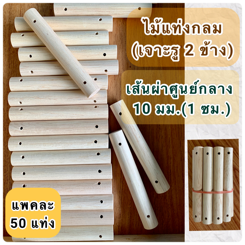 (50 แท่ง) ไม้แท่งกลม เส้นผ่าศูนย์กลาง 10 มม.(1 ซม.) เจาะรูทะลุ 2 ข้าง ขนาดรู 2 มิล และ 3 มิล มีหลายขนาดความยาวให้เลือก