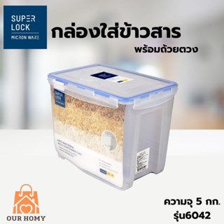 Super Lock กล่องใส่ข้าวสาร พร้อมถ้วยตวง ความจุ 5 กก. เทคโนโลยีล็อก 2 ชั้น มีล้อเลื่อน รุ่น 6042