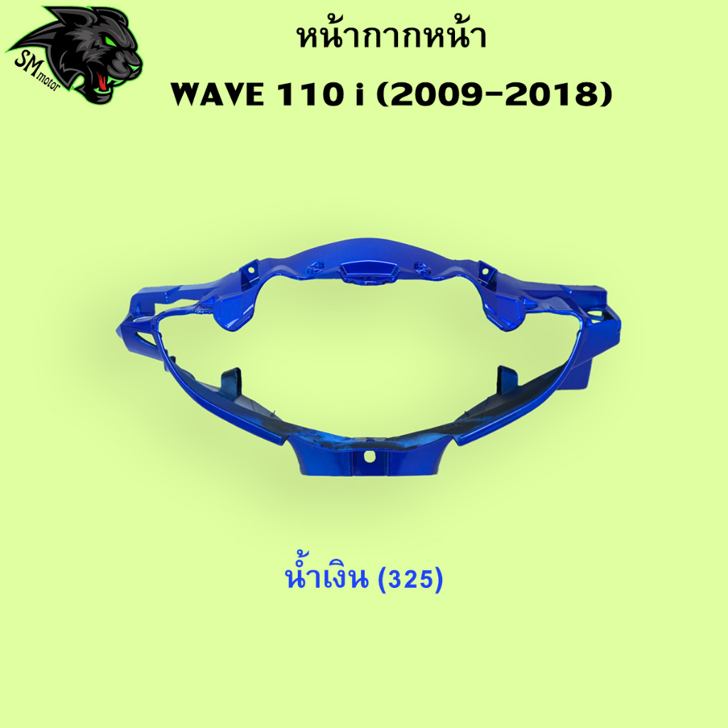 หน้ากากหน้า Wave 110 i 2009-2018 อะไหล่สี เฟรมพลาสติก ABS สีสวย พร้อมเคลือบเงา - รูปที่ 4
