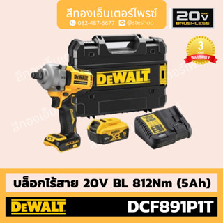 DEWALT #DCF891P1T บล็อกไร้สาย 20V BL 812Nm (5Ah)