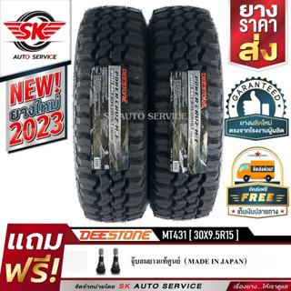 DEESTONE ยางรถยนต์ 30x9.5R15 (ล้อขอบ 15) รุ่น POWER CRUZ MT431 2 เส้น (ยางรุ่นใหม่ปี 2023)