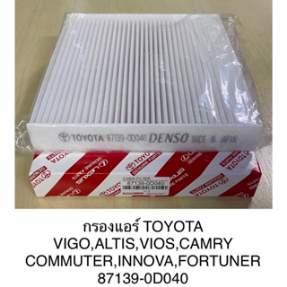 OEM 87139-0D040   กรองแอร์ โตโยต้า Toyota   ยาริส Yaris วีออส , Altis อัลติส, Vigo วีโก้, Vios วีออส