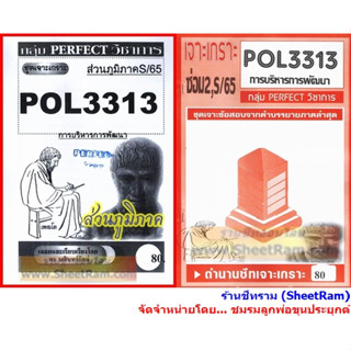 ชีทราม POL3313 / PA323 ชุดเจาะเกราะการบริหารการพัฒนา