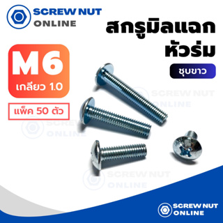 สกรูมิลแฉก หัวร่ม เบอร์6 เกลียว1.0 ความยาว10-50 mm เกลียวตลอด (แพ็ค 50 ตัว)