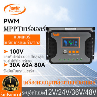 PowMr PWM 30A 60A 80A ตัวควบคุมการประจุพลังงานแสงอาทิตย์และตัวควบคุมการคายประจุ 12v 24v 36v 48v MPPT ชาร์จ เจอร์