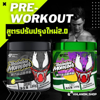 💥1แถม1💥เพิ่มพลังก่อนออกกำลังกาย (1กระปุก/150-180 g) UP-TRAINING MONSTER (PRE WORKOUT)