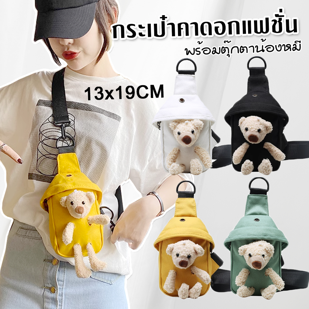 กระเป๋าแฟชั่นคาดอก คาดเอว พร้อมตุ๊กตาน้องหมีน่ารัก ใบเล็กผ้าแคนวาส สไตล์เกาหลี พร้อมส่งจากไทย
