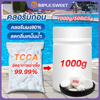 1KG/50PCS คลอรีน คลอรีนก้อน 90% TCCAคลอรีนเม็ด คลอรีนก้อน คลอรีนใส่น้ำ เม็ดฟู่ ฆ่าเชื้อโรคในน้ำได้99% แก้แพ้น้ำ