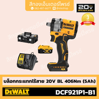 DEWALT #DCF921P1-B1 บล็อกกระแทกไร้สาย 20V BL 406Nm (5Ah)