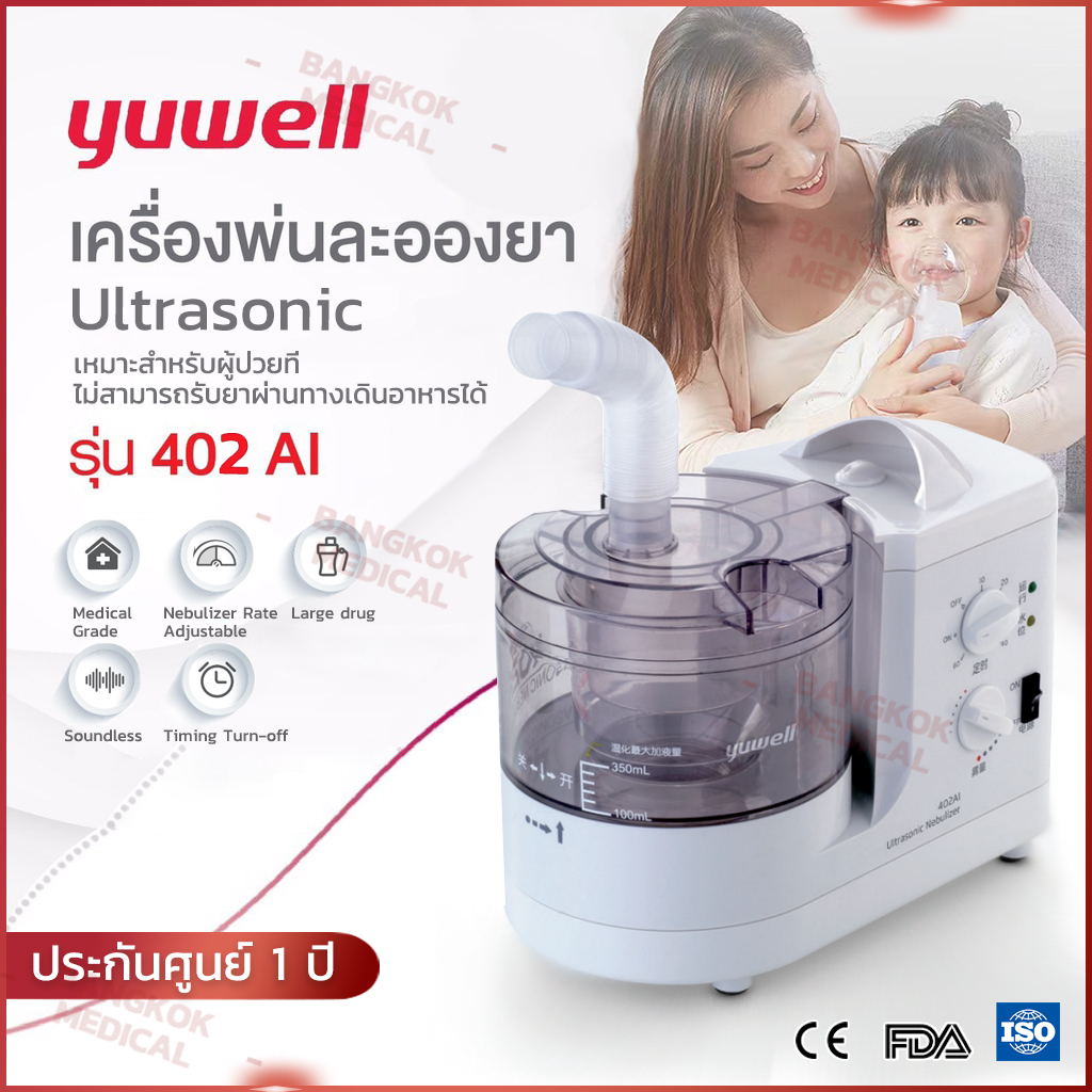 [พร้อมส่ง] ประกันศูนย์ 1ปี เครื่องพ่นยา Yuwell แบบ Ultrasonic รุ่น 402AI  พ่นละอองยา มาตรฐานโรงพยาบา