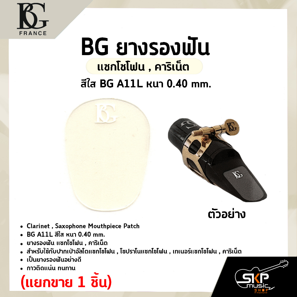 BG ยางรองฟัน แซกโซโฟน , คาริเน็ต สีใส BG A11L หนา 0.40 mm. Clarinet , Saxophone Mouthpiece Patch (แย