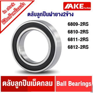 6809-2RS 6810-2RS 6811-2RS 6812-2RS ตลับลูกปืนเม็ดกลม ฝายาง 2 ข้าง ( BALL BEARINGS ) 6809 6810 6811 6812 RS