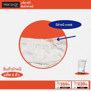 [MRK SHOP] [แพ็ค6ตัว] กางเกงในผู้ชาย (ยางหุ้ม) รุ่น 900 / ตำหนิล้างสต็อก (สีขาวล้วน)