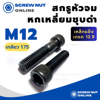 สกรูหัวจม เหล็กแข็ง 12.9 สกรูหัวหกหลี่ยมใน M12 เกลียว1.75 ความยาว 16-90 mm