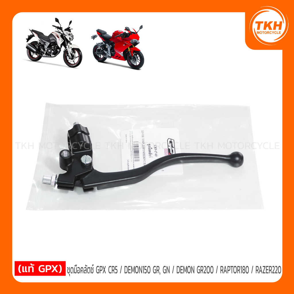 [แท้ GPX] ชุดมือคลัตช์ GPX CR5 / DEMON 150 GR, GN / DEMON GR 200 / RAPTOR 180 / RAZER 220 / LEGEND250 TWIN